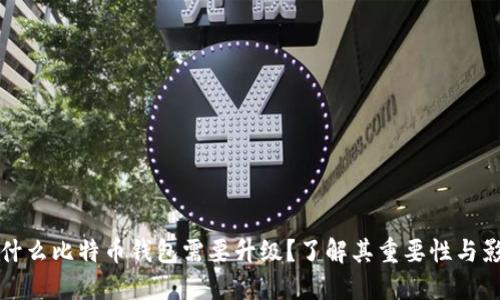 为什么比特币钱包需要升级？了解其重要性与影响