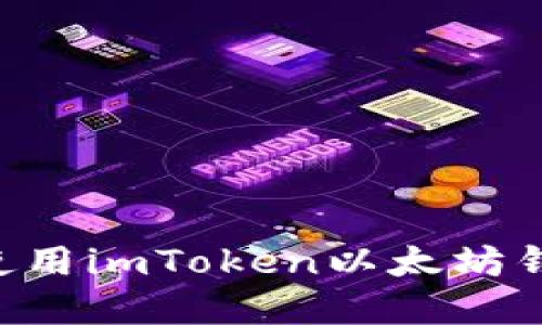 如何下载并使用imToken以太坊钱包：完整指南