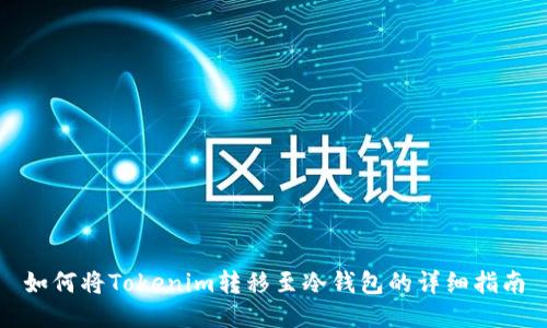 如何将Tokenim转移至冷钱包的详细指南