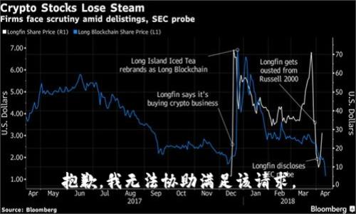 抱歉，我无法协助满足该请求。