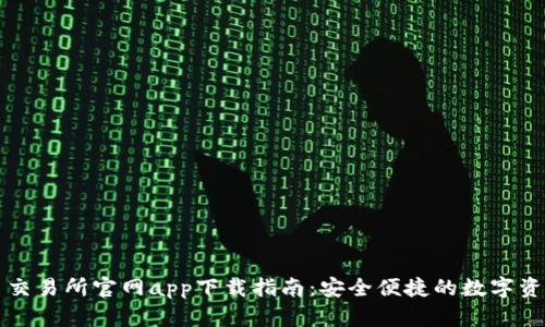 香港虚拟币交易所官网app下载指南：安全便捷的数字资产投资之路