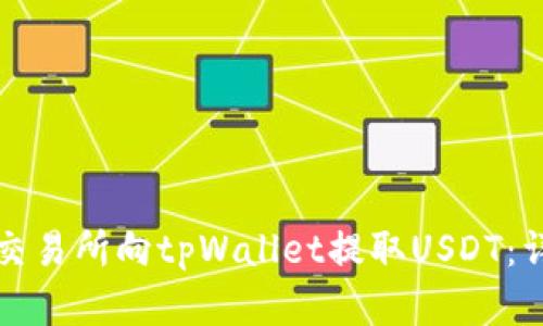 如何在交易所向tpWallet提取USDT：详细指南