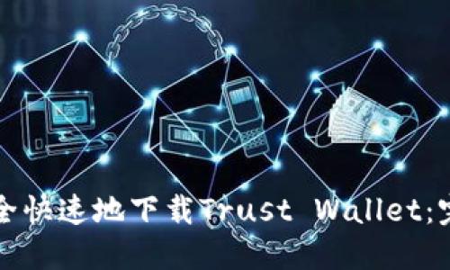 如何安全快速地下载Trust Wallet：完整指南