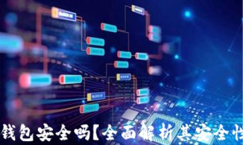 
Trezor硬件钱包安全吗？全面解析其安全性与使用指南