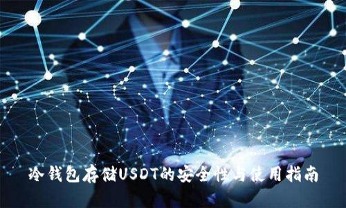 冷钱包存储USDT的安全性与使用指南