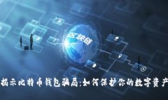 揭示比特币钱包骗局：如何保护你的数字资产