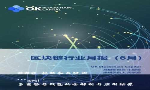 ### 标题和关键词

```xml
多重签名钱包的全解析与应用场景