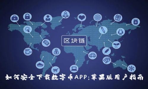 如何安全下载数字币APP：苹果版用户指南