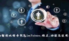 全面解析比特币钱包imToken：特点、功能及使用指