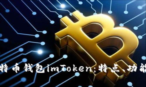 全面解析比特币钱包imToken：特点、功能及使用指南