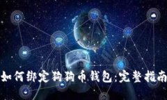 如何绑定狗狗币钱包：完整指南