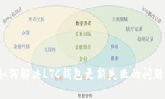 如何解决LTC钱包更新失败的问题？