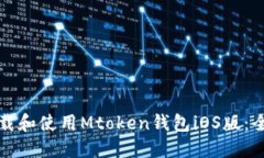 如何下载和使用Mtoken钱包