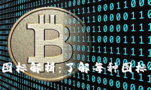 U钱包的多样图标解析：了解每种图标的用途与功能