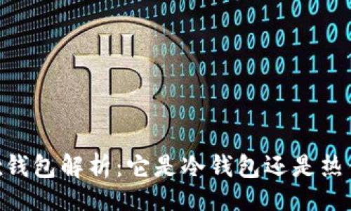 且的  
OKEx钱包解析：它是冷钱包还是热钱包？