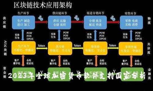 2023年全球加密货币软件支持国家分析