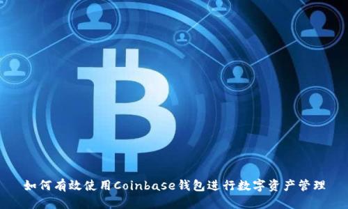 如何有效使用Coinbase钱包进行数字资产管理