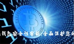 IM Token钱包安全性分析：全