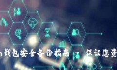 IM Token钱包安全备份指南