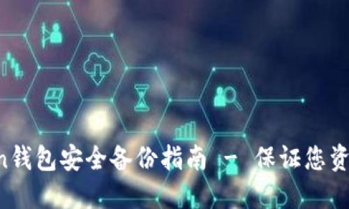 IM Token钱包安全备份指南 - 保证您资产的安全