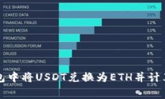 如何在钱包中将USDT兑换为