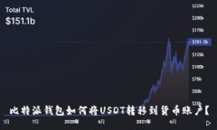 比特派钱包如何将USDT转移