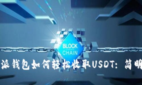 比特派钱包如何轻松收取USDT: 简明指南