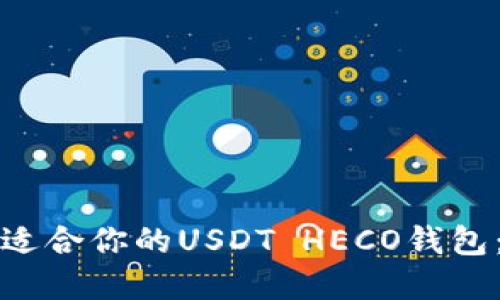 如何选择适合你的USDT HECO钱包：全面指南