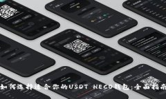 如何选择适合你的USDT HECO钱包：全面指南