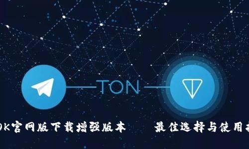 BTOK官网版下载增强版本——最佳选择与使用指南