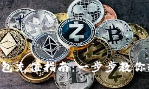 ebpay电子钱包充值指南：一步步教你轻松完成充值