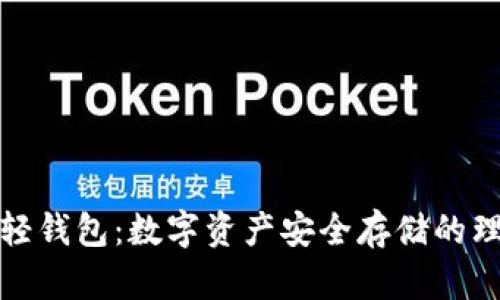 瑞波币轻钱包：数字资产安全存储的理想选择