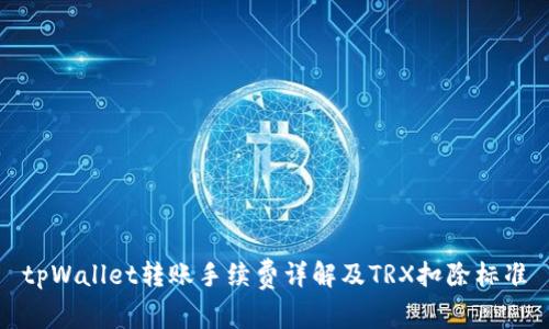 tpWallet转账手续费详解及TRX扣除标准