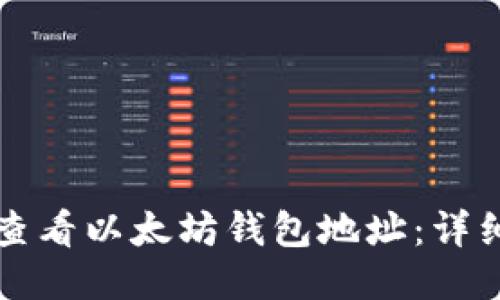 如何查看以太坊钱包地址：详细指南