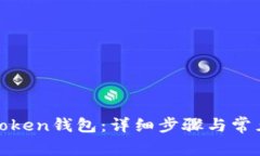 如何激活Token钱包：详细步骤与常见问题解答