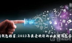 以太坊钱包推荐：2023年最