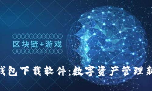 988钱包下载软件：数字资产管理新选择