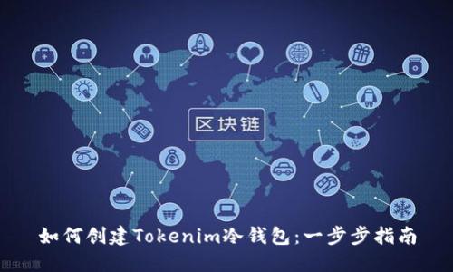 如何创建Tokenim冷钱包：一步步指南