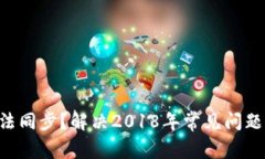 LTC钱包无法同步？解决2018年常见问题的终极指南