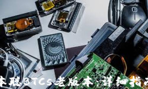 
如何下载中本聪BTCs老版本：详细指南与资源推荐