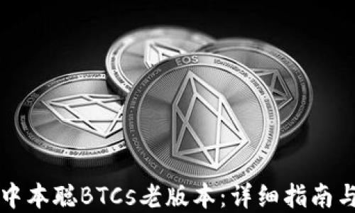 
如何下载中本聪BTCs老版本：详细指南与资源推荐