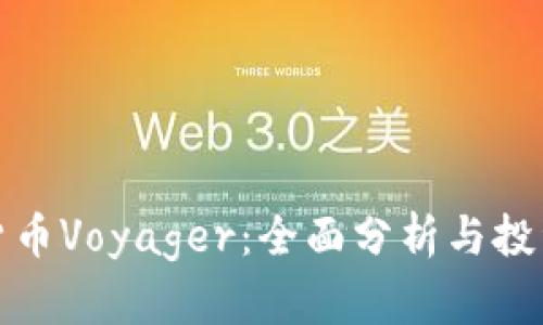 加密货币Voyager：全面分析与投资指南