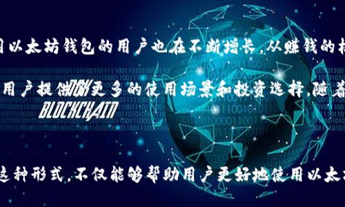 思考一个且的优质

 biaoti 以太坊钱包地址的字符长度解析与应用指南 /biaoti 

4个相关的关键词：
 guanjianci 以太坊钱包, 钱包地址长度, 加密货币, 区块链 /guanjianci 

内容主体大纲：

1. 介绍以太坊钱包及其重要性
   - 什么是以太坊钱包
   - 为什么使用以太坊钱包
   - 以太坊钱包的基本功能

2. 以太坊钱包地址的组成
   - 地址的格式与结构
   - 字符长度解析：以太坊地址的具体长度

3. 以太坊钱包地址的生成
   - 如何创建以太坊钱包
   - 地址生成的技术原理
   - 常用的钱包创建工具和软件

4. 以太坊钱包的使用
   - 存储和发送以太币的步骤
   - 注意事项和安全建议 

5. 常见问题解答
   - 用户在使用以太坊钱包过程中的常见疑虑
   - 如何解决这些问题

6. 未来展望与总结
   - 以太坊钱包的发展趋势
   - 个人用户及企业应用前景


---

### 1. 介绍以太坊钱包及其重要性

以太坊钱包是存储以太币（ETH）和管理以太坊区块链上各种数字资产的重要工具。随着区块链技术和加密货币的普及，以太坊钱包的使用越来越普遍。它不仅能够存储以太币，还可以存储在以太坊网络上发行的各种代币，如ERC-20代币。这使得以太坊钱包成为一个多功能的数字资产管理平台。

使用以太坊钱包的原因有很多。首先，以太坊作为一个智能合约平台，允许用户创建和管理去中心化应用（DApps），而这些应用通常需要以太坊钱包进行交互。此外，以太坊钱包为用户提供安全性，保护他们的数字资产不受黑客攻击和其他在线威胁。

以太坊钱包的基本功能包括接收和发送以太币、查看交易历史、管理代币和与去中心化应用交互。这些功能让用户能够便捷地进行线上交易和资产管理。

### 2. 以太坊钱包地址的组成

以太坊钱包地址由一串字符组成，通常以“0x”开头，后面跟随40个十六进制字符。因此，整个以太坊地址的长度是42个字符。这种设计增加了地址的复杂性，确保了其独特性和安全性。

以太坊地址在整个链上的唯一性使得每个用户都能安全而便捷地接收和管理资产。它是用户与以太坊网络之间的桥梁，确保了信息的私密性和安全性。

### 3. 以太坊钱包地址的生成

以太坊钱包地址是通过公钥和私钥生成的。公钥是通过私钥进行加密而得出的，用户可以安全地分享公钥，而私钥则需妥善保管，因为它是唯一能够控制存储在地址上的资产的凭证。

创建以太坊钱包相对简单，用户可以选择使用多种工具和软件，例如MetaMask、MyEtherWallet等。这些工具不仅提供方便的用户界面，还拥有良好的安全保障机制，以确保用户的资产安全。

### 4. 以太坊钱包的使用

使用以太坊钱包的第一步是创建一个账户。创建后，用户可以通过地址接收以太币，并通过简单的操作发送资金。一般情况下，发送资金的步骤包括输入对方钱包地址、输入金额、确认交易等。

尽管以太坊钱包使用便捷，但用户必须注意安全性。定期备份私钥、使用多重签名、保持软件更新等都是保护资产安全的重要措施。

### 5. 常见问题解答

在使用以太坊钱包的过程中，用户可能会遇到各种疑虑和问题，如钱包地址的生成、资产的安全性等。这个部分将详细解答一些最常见的问题，帮助用户更好地理解和使用以太坊钱包。

### 6. 未来展望与总结

随着区块链技术的日益成熟，以太坊钱包也在不断发展。未来，随着去中心化金融（DeFi）和非同质化代币（NFT）等概念的普及，以太坊钱包将发挥更大的作用。无论是个人用户还是企业，了解以太坊钱包及其应用场景都是十分必要的。

---

## 常见问题解答

### 问题1：以太坊钱包地址的长度是怎样的？

以太坊钱包地址的标准长度为42个字符。它由一个前缀“0x”（表示这是一个以太坊地址）和40个十六进制字符组成。由于以太坊使用的是以太坊虚拟机（EVM）进行管理，十六进制字符的组合为每个钱包地址提供了唯一性。每个以太坊地址都有其独特的位置，确保在整个网络中没有重复，使交易更为安全。

十六进制字符的使用使得地址能够表示更大的数值范围，这在技术上是为了提高交易和用户识别的效率。这样的设计不仅确保了地址的简单性和易用性，也在一定程度上提高了安全性。因此，在交易时，用户千万要确保输入正确，没有遗漏、错误或多余的字符。

### 问题2：以太坊钱包是如何实现安全性的？

以太坊钱包的安全性主要通过几个关键因素实现。首先，最重要的因素是私钥管理。私钥是用户唯一能够进入其钱包和控制其资金的钥匙，从而，用户需妥善保管，建议使用离线存储方式以避免网络攻击的风险。

其次，多重身份验证和生物识别技术的使用，使得未获授权的访问变得更加困难。一些钱包还提供备份功能，用户可以通过助记词备份其私钥，确保在设备丢失或损坏时可以恢复其钱包，有效降低资产丢失的风险。

### 问题3：我可以使用哪些工具创建以太坊钱包？

创建以太坊钱包有多种工具可以选择，其中最常见的包括在线钱包、硬件钱包和软件钱包。

在线钱包常用于初学者，如MetaMask和MyEtherWallet。这些工具的界面友好，支持以太坊网络上多种应用，方便用户使用。硬件钱包如Ledger和Trezor则提供了更高的安全性，不同于在线钱包，他们离线存储用户的私钥，难以受到攻击。

软件钱包，如Mist和Parity，具有较强的多功能性与安全性，适合对技术有一定了解的用户。选择合适的钱包工具，不仅关乎方便性，也直接影响资产的安全存放。

### 问题4：以太坊钱包可以存储哪些类型的资产？

以太坊钱包不仅可以存储以太币（ETH），还可以存储在以太坊网络上发行的各种资产，如ERC-20代币和ERC-721代币（NFT）。ERC-20代币是基于以太坊网络的标准化代币，得到广泛应用，而ERC-721代币则代表特定的、独特的数字资产，通常用于收藏、游戏等场景。

除了这些，很多基于以太坊的去中心化金融（DeFi）项目也允许用户通过以太坊钱包进行借贷、交易和收益挖矿等活动。由于这一特性，用户需了解所使用钱包的功能和支持的资产种类，以达到最佳的使用效果。

### 问题5：在使用以太坊钱包过程中，有哪些常见的错误？

在使用以太坊钱包的过程中，用户常常会犯一些误区和错误。例如，最常见的问题是将以太币发送到错误的地址，尤其是在复制和粘贴地址时，可能会输入错误。

此外，用户有时会忘记备份私钥，导致在丢失设备后无法恢复资金。还有一点是，很多用户在交易时未充分了解网络费用（Gas费）和发送确认时间，造成资金延迟或失败。

了解这些常见错误，用户可以更加小心谨慎，以避免不必要的损失。

### 问题6：以太坊钱包的未来发展趋势如何？

随着区块链技术日新月异的发展，以太坊钱包的功能和应用也在不断变化。如今，越来越多的去中心化应用（DApps）正在兴起，使用以太坊钱包的用户也在不断增长。从赚钱的机会到新的投资形式，以太坊钱包将在未来的区块链生态系统中发挥更加重要的角色。

去中心化金融（DeFi）是未来的主要趋势之一，以太坊钱包在这一领域的应用将越来越广泛。此外，NFT市场的兴起也为以太坊钱包用户提供了更多的使用场景和投资选择。随着技术的不断进步，以太坊钱包将使用户能够更高效地管理和交易其数字资产。

---

整体的内容结构包含了对以太坊钱包的基础介绍、使用技巧、常见问题及未来趋势的探讨，为用户提供了全面而深入的理解。通过这种形式，不仅能够帮助用户更好地使用以太坊钱包，也有助于，吸引相关目标群体的关注。