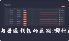 观察钱包与普通钱包的区