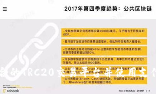 如何选择适合的TRC20交易平台并使用支付宝进行交易