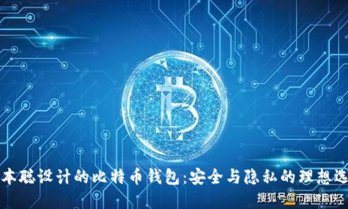 中本聪设计的比特币钱包：安全与隐私的理想选择