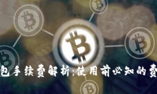 狐狸钱包手续费解析：使用前必知的费用真相