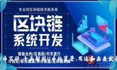 U币百科：全面解析U币的背