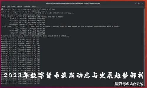 2023年数字货币最新动态与发展趋势解析
