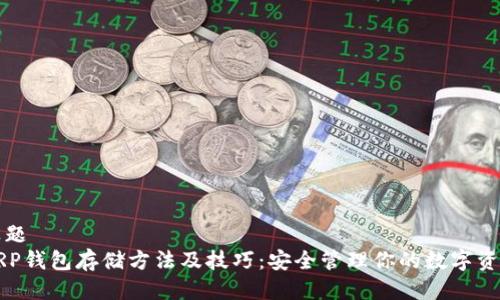 标题  
XRP钱包存储方法及技巧：安全管理你的数字资产